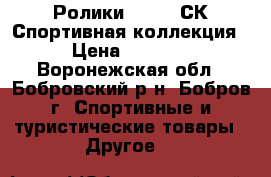 Ролики Spider СК Спортивная коллекция › Цена ­ 1 800 - Воронежская обл., Бобровский р-н, Бобров г. Спортивные и туристические товары » Другое   